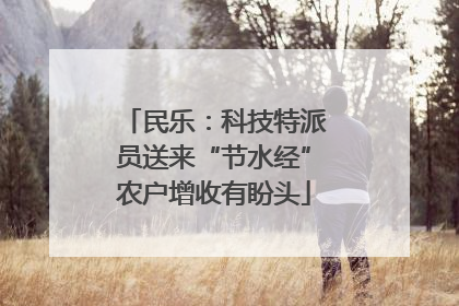 民乐：科技特派员送来“节水经”农户增收有盼头