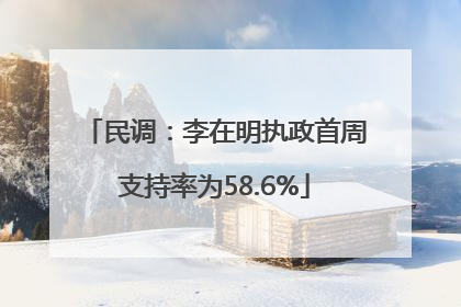 民调：李在明执政首周支持率为58.6%