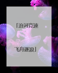 汾河竞速 飞舟逐浪