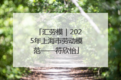 汇劳模｜2025年上海市劳动模范——符欣怡