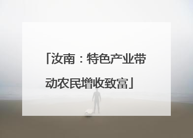汝南：特色产业带动农民增收致富