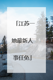 江苏一地最新人事任免