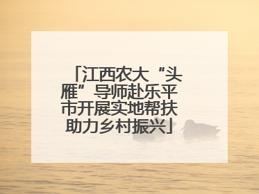 江西农大“头雁”导师赴乐平市开展实地帮扶助力乡村振兴