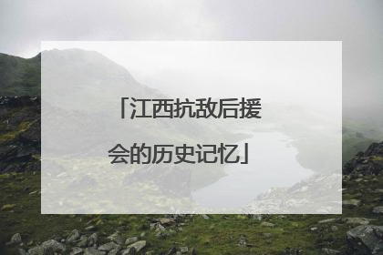 江西抗敌后援会的历史记忆
