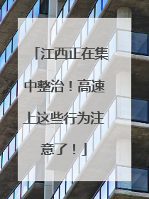 江西正在集中整治！高速上这些行为注意了！