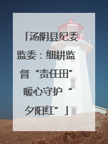 汤阴县纪委监委：细耕监督“责任田” 暖心守护“夕阳红”