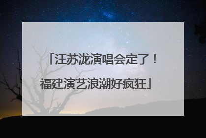 汪苏泷演唱会定了！福建演艺浪潮好疯狂