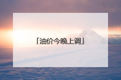 油价今晚上调