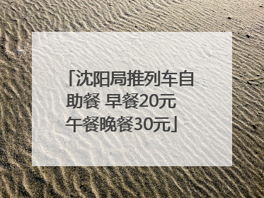沈阳局推列车自助餐 早餐20元午餐晚餐30元