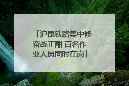 沪昆铁路集中修奋战正酣 百名作业人员同时在岗