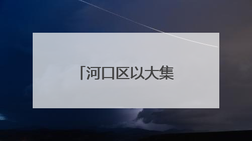 河口区以大集为媒 奏响移风易俗新乐章