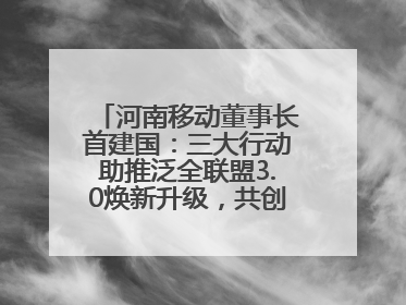 河南移动董事长首建国：三大行动助推泛全联盟3.0焕新升级，共创泛全终端万亿级产业生态