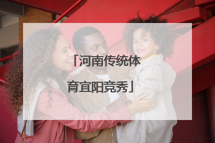 河南传统体育宜阳竞秀