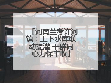 河南兰考许河镇：上下水库联动提灌 干群同心力保丰收