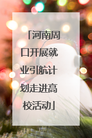 河南周口开展就业引航计划走进高校活动