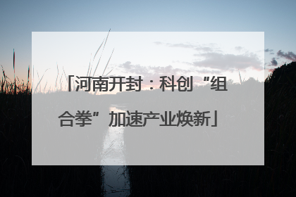 河南开封：科创“组合拳”加速产业焕新