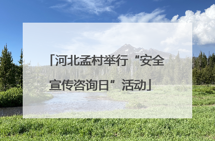 河北孟村举行“安全宣传咨询日”活动