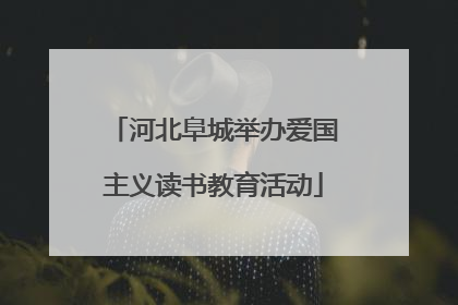 河北阜城举办爱国主义读书教育活动