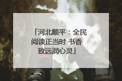 河北顺平：全民阅读正当时 书香致远润心灵