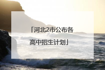 河北2市公布各高中招生计划