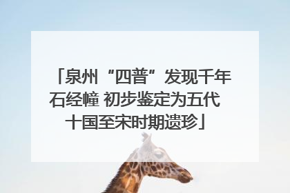 泉州“四普”发现千年石经幢 初步鉴定为五代十国至宋时期遗珍
