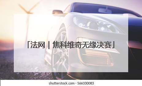 法网｜焦科维奇无缘决赛