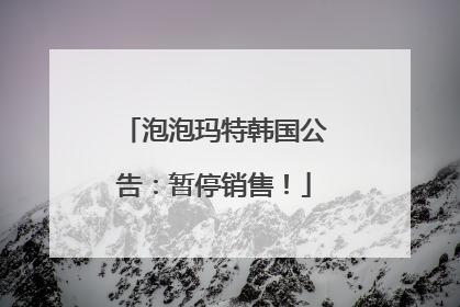 泡泡玛特韩国公告：暂停销售！