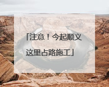 注意！今起顺义这里占路施工