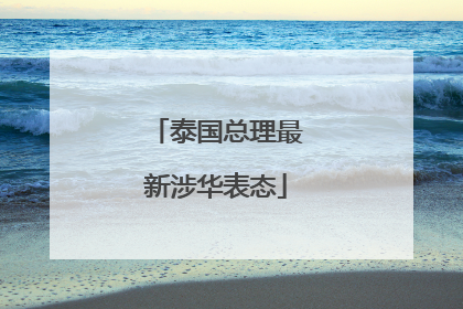 泰国总理最新涉华表态