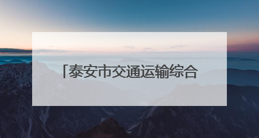 泰安市交通运输综合执法支队开展“安全生产月”系列活动