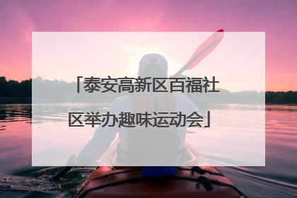 泰安高新区百福社区举办趣味运动会