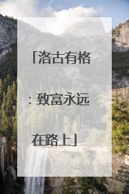 洛古有格：致富永远在路上