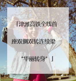 津潍高铁全线首座双侧双转连续梁“华丽转身”