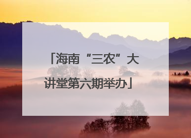 海南“三农”大讲堂第六期举办