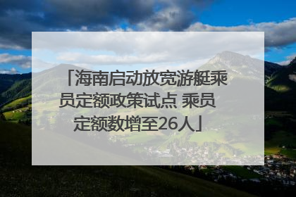 海南启动放宽游艇乘员定额政策试点 乘员定额数增至26人