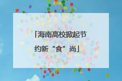 海南高校掀起节约新“食”尚