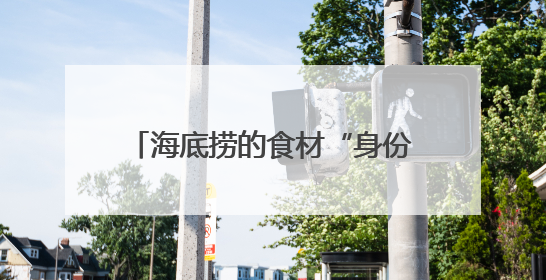 海底捞的食材“身份证”：RFID技术助力食品安全管理升级