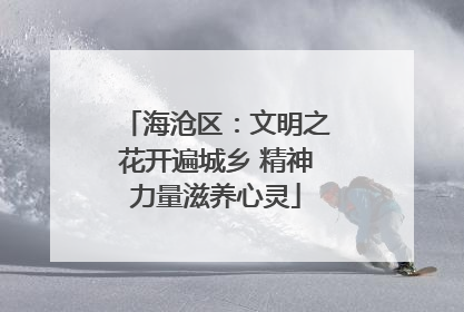 海沧区：文明之花开遍城乡 精神力量滋养心灵