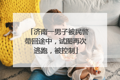 济南一男子被民警带回途中，试图再次逃跑，被控制