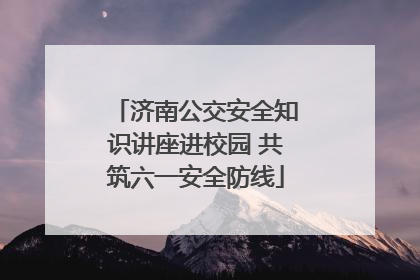 济南公交安全知识讲座进校园 共筑六一安全防线
