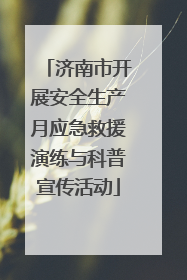 济南市开展安全生产月应急救援演练与科普宣传活动