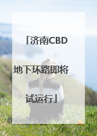 济南CBD地下环路即将试运行