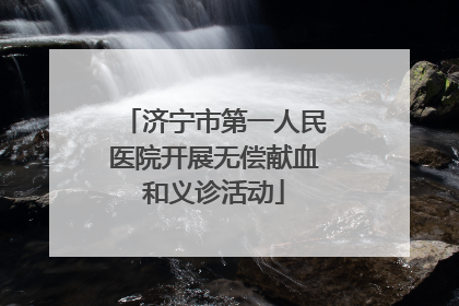 济宁市第一人民医院开展无偿献血和义诊活动