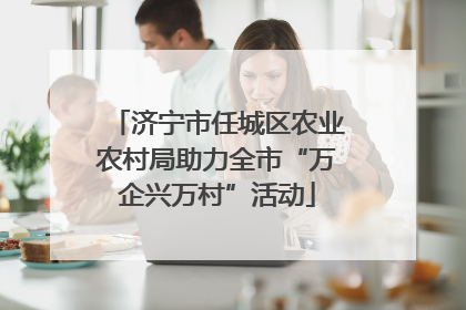 济宁市任城区农业农村局助力全市“万企兴万村”活动
