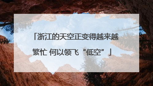 浙江的天空正变得越来越繁忙 何以领飞“低空”