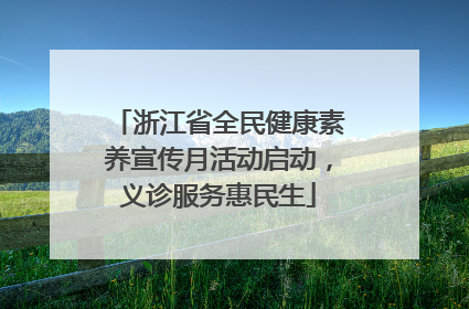 浙江省全民健康素养宣传月活动启动，义诊服务惠民生