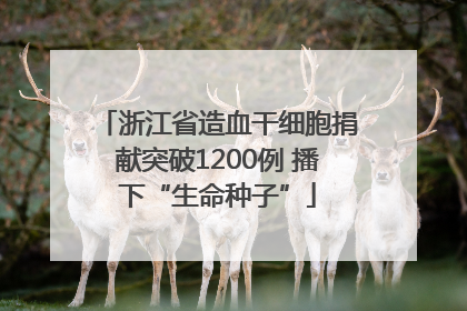 浙江省造血干细胞捐献突破1200例 播下“生命种子”