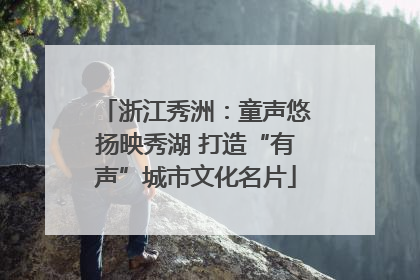 浙江秀洲：童声悠扬映秀湖 打造“有声”城市文化名片
