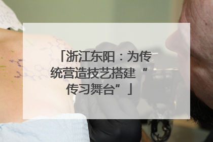 浙江东阳：为传统营造技艺搭建“传习舞台”