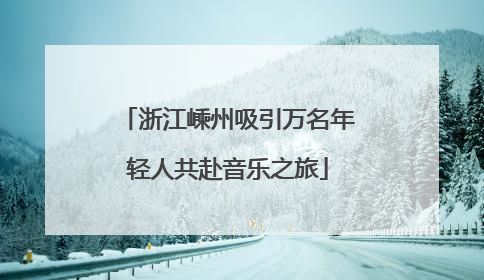 浙江嵊州吸引万名年轻人共赴音乐之旅
